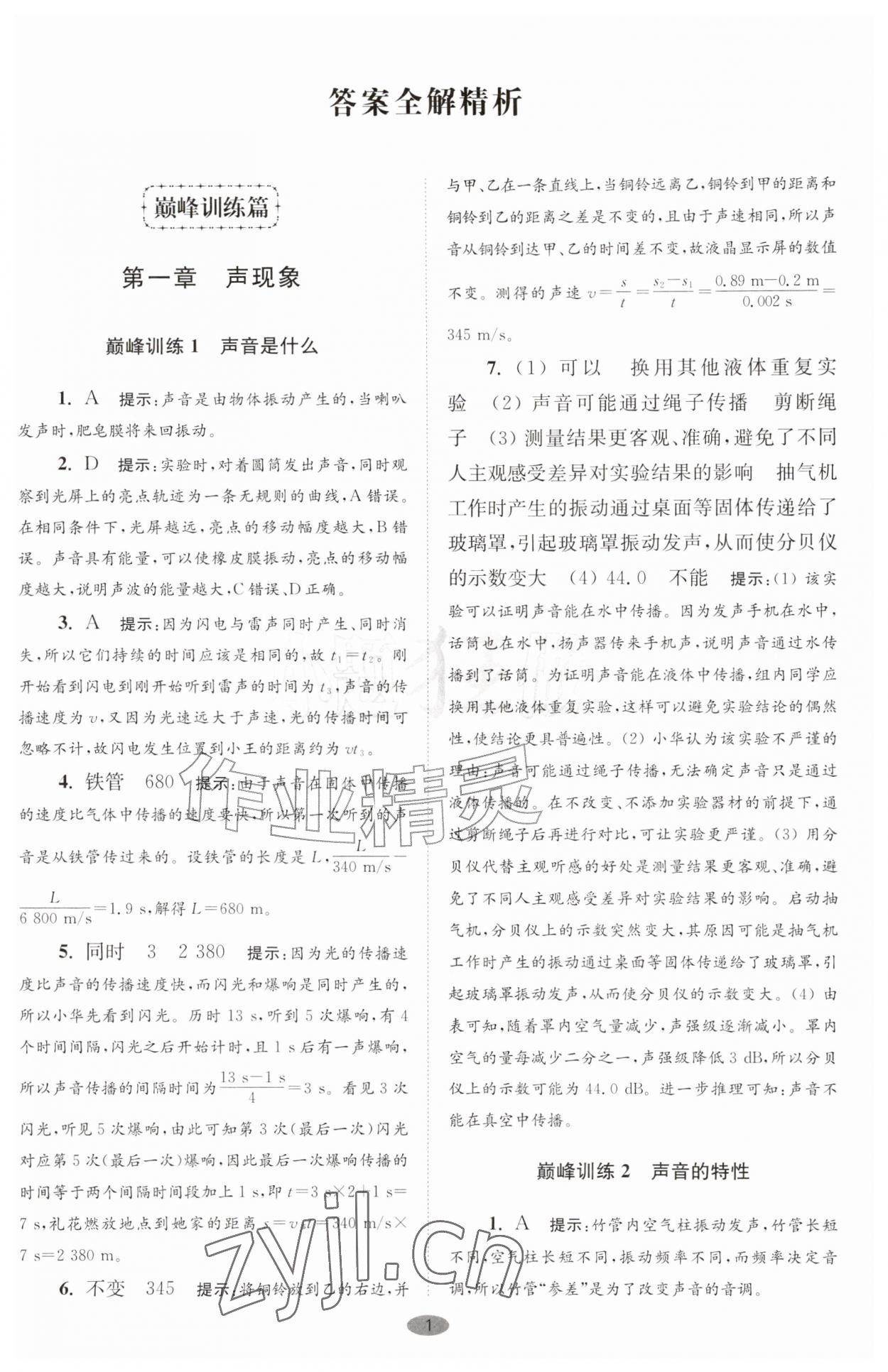 2026年小题狂做八年级物理上册苏科版巅峰版&nbsp;第1页