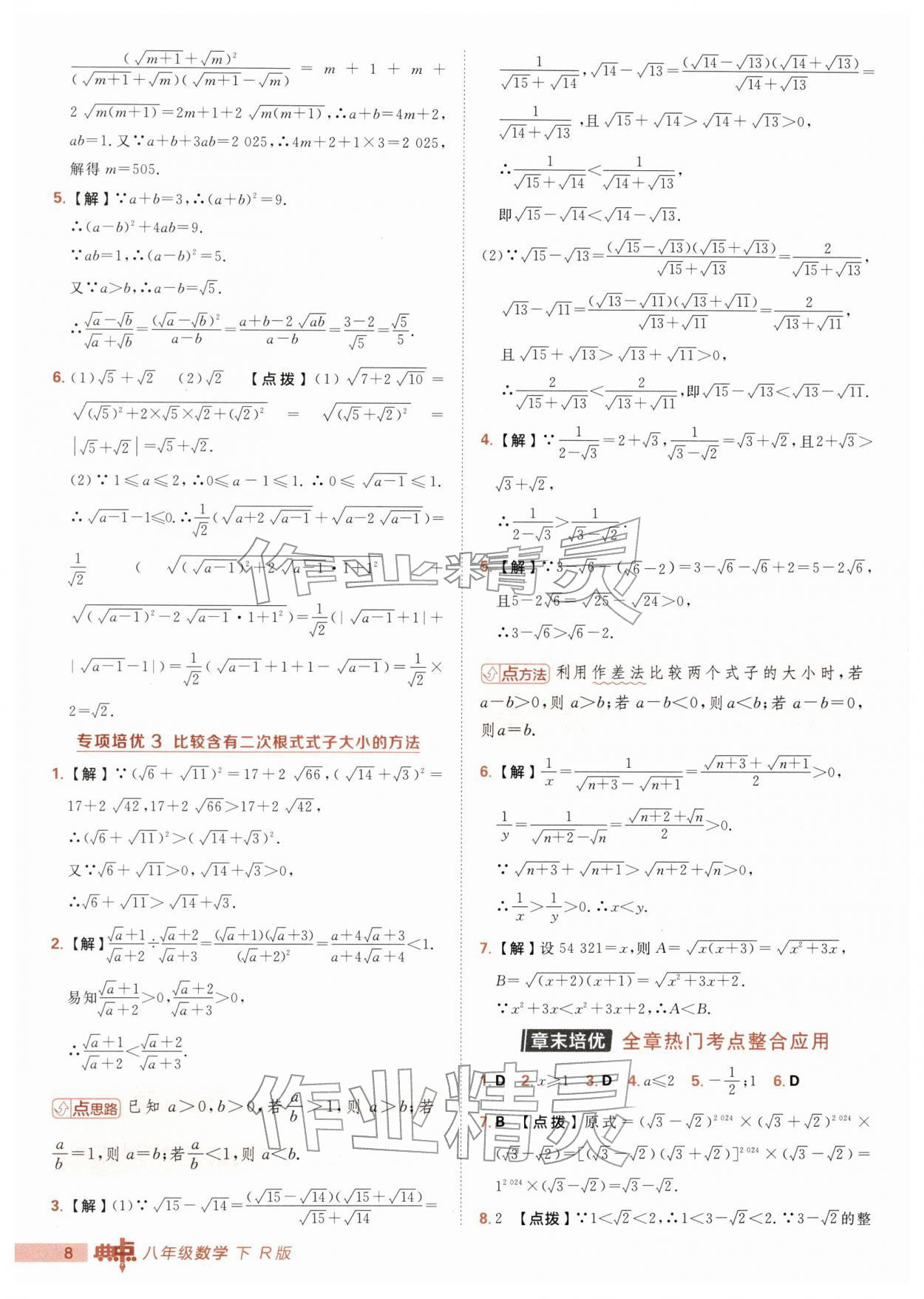2026年综合应用创新题典中点八年级数学下册人教版&nbsp;第8页