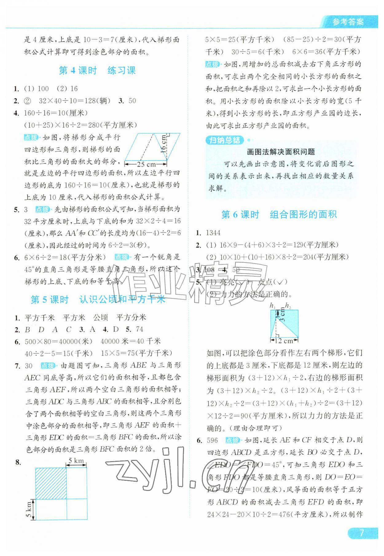 2026年亮点给力提优课时作业本五年级数学上册苏教版江苏专版&nbsp;参考答案第7页
