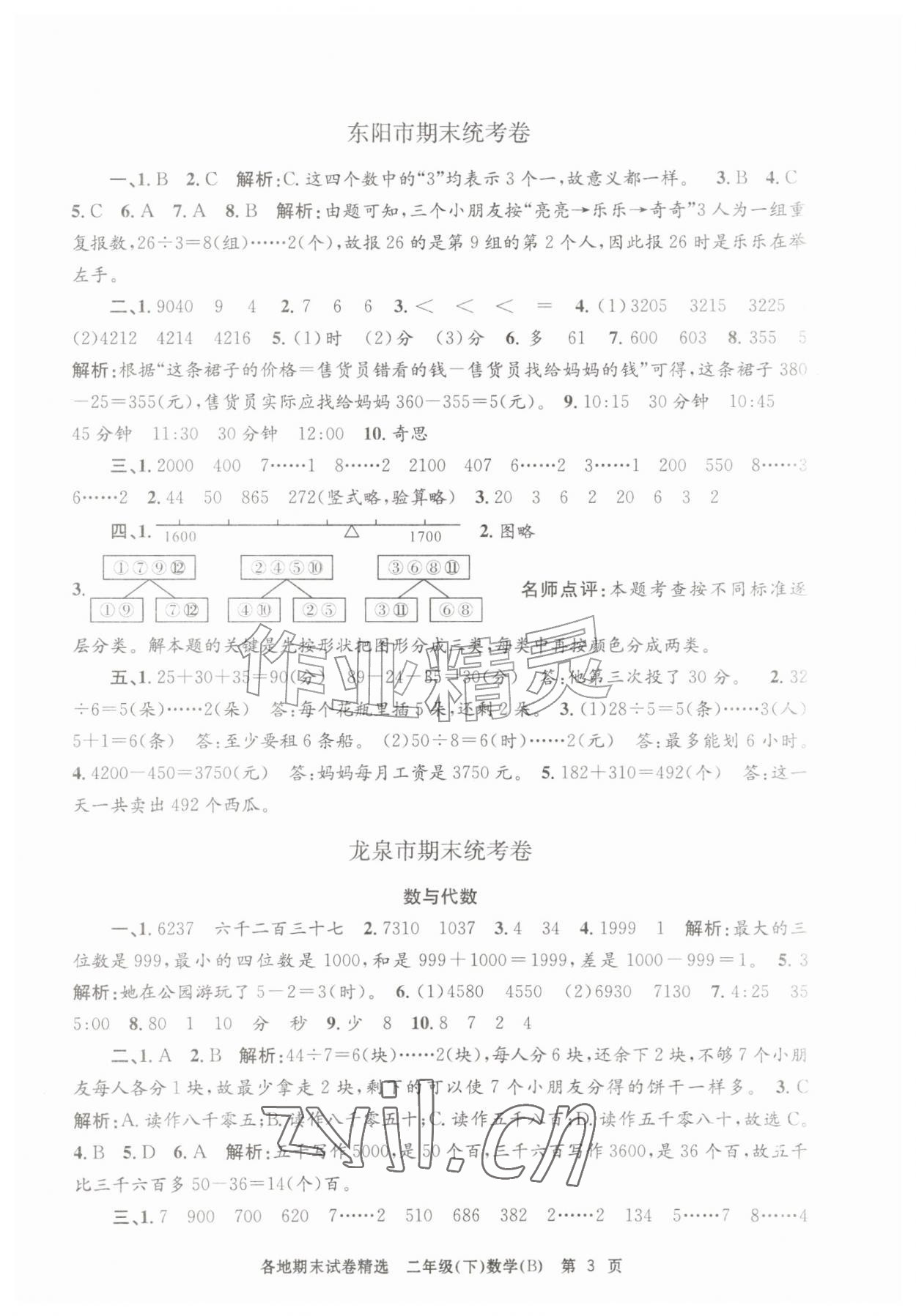 2026年孟建平各地期末试卷精选二年级数学下册北师大版&nbsp;第3页