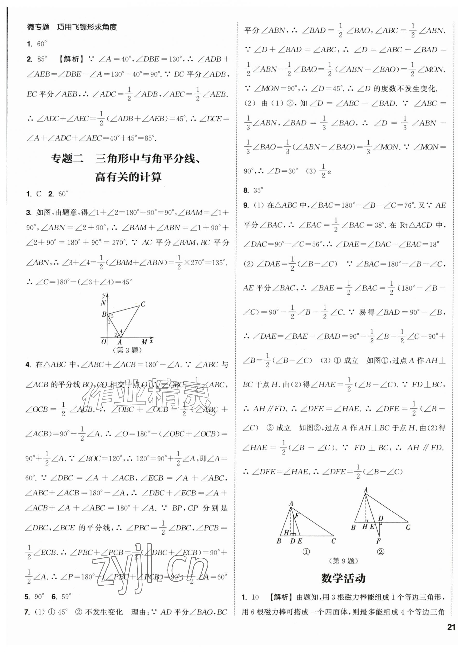 2026年通成学典课时作业本八年级数学上册人教版&nbsp;第9页