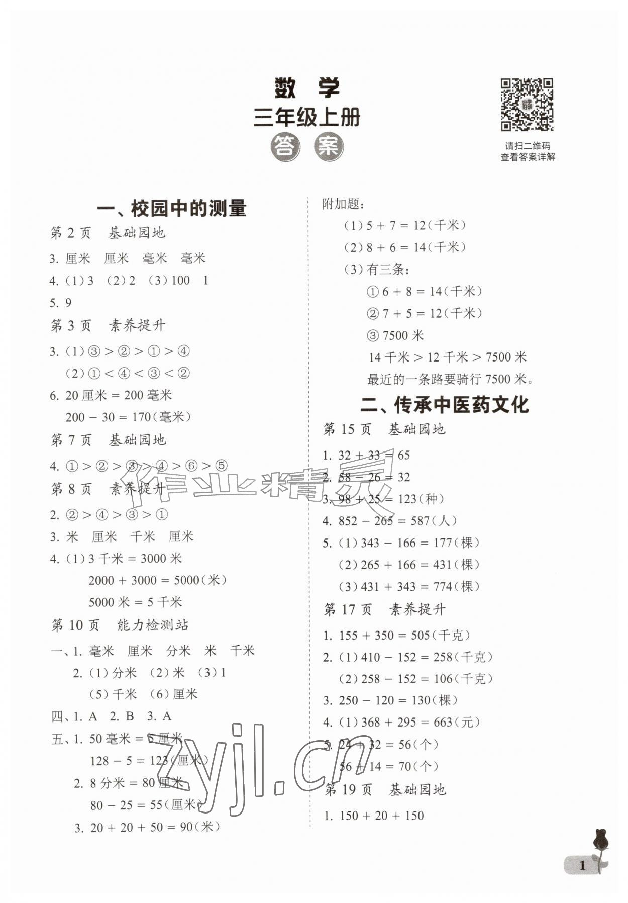 2026年行知天下三年级数学上册青岛版&nbsp;第1页