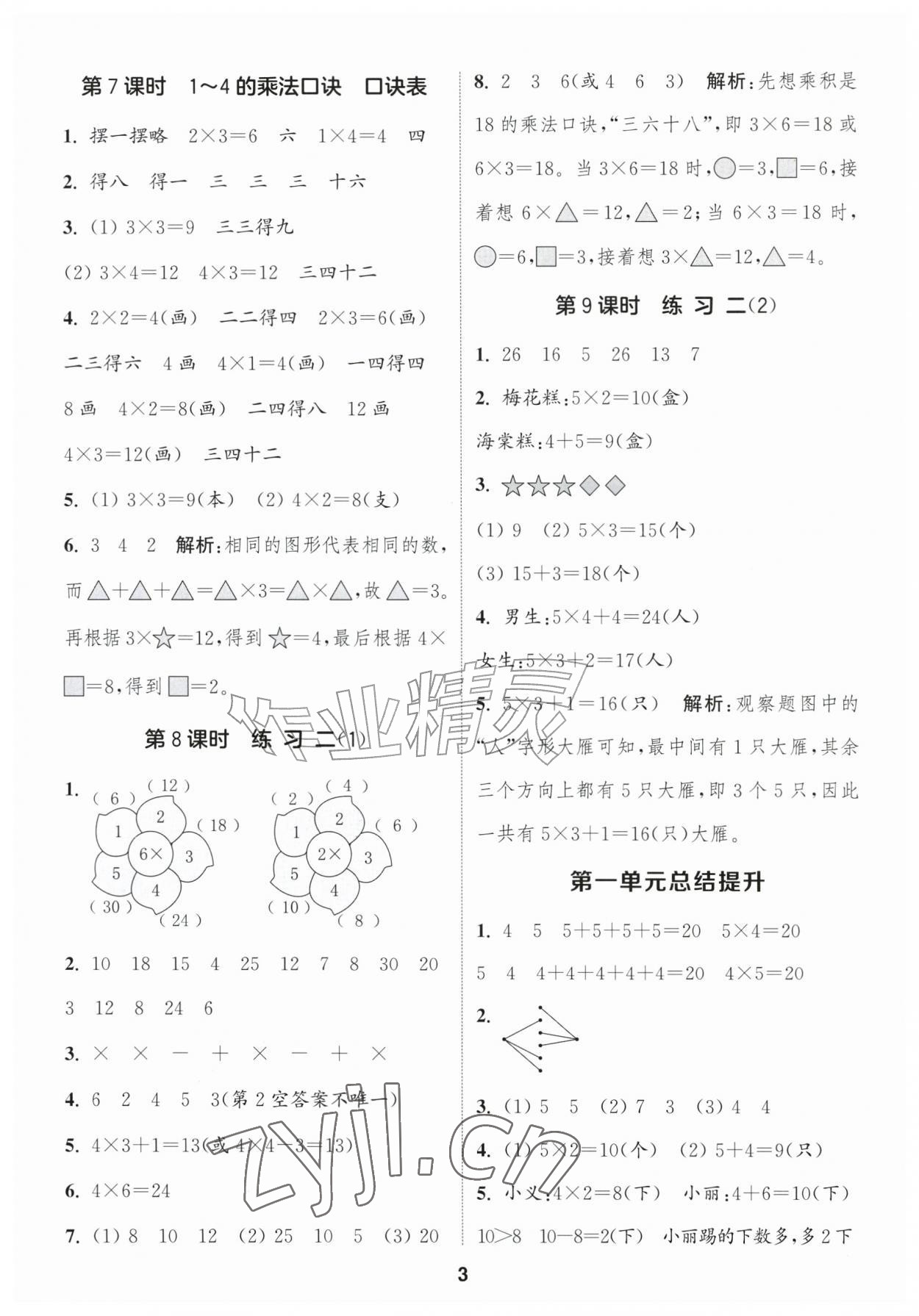 2026年通成学典课时作业本二年级数学上册苏教版苏州专版&nbsp;第3页