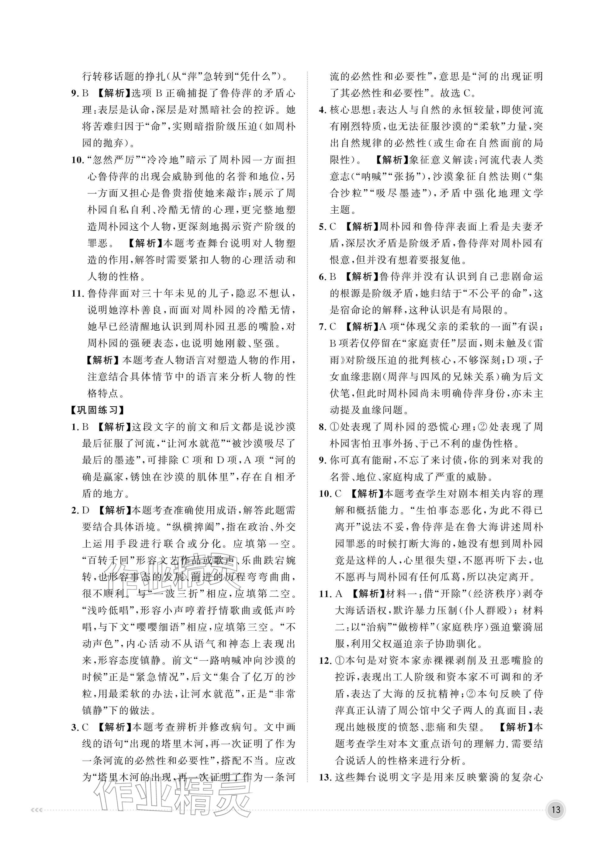 2026年中职同步精讲精练中职语文下册人教版&nbsp;参考答案第13页