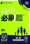 2024年高中必刷題高中物理擇性必修第二冊(cè)教科版