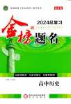 2024年金榜題名高中歷史總復習
