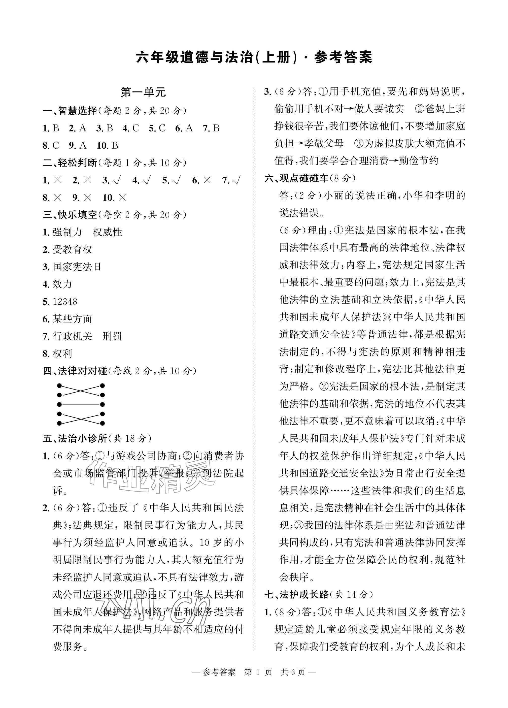 2026年课堂巩固练习六年级道德与法治上册人教版&nbsp;参考答案第1页