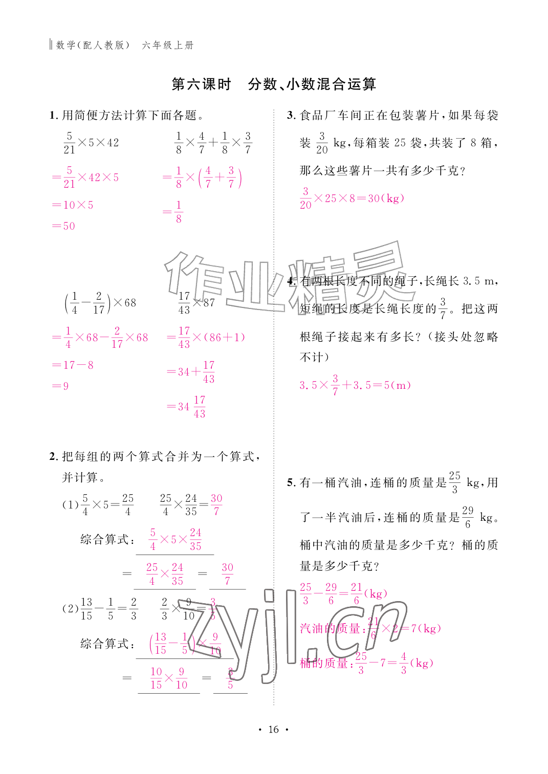 2026年作业本江西教育出版社六年级数学上册人教版&nbsp;第16页