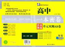 2024年一本密卷活頁題選單元雙測AB卷（中外歷史綱要上）高中歷史必修