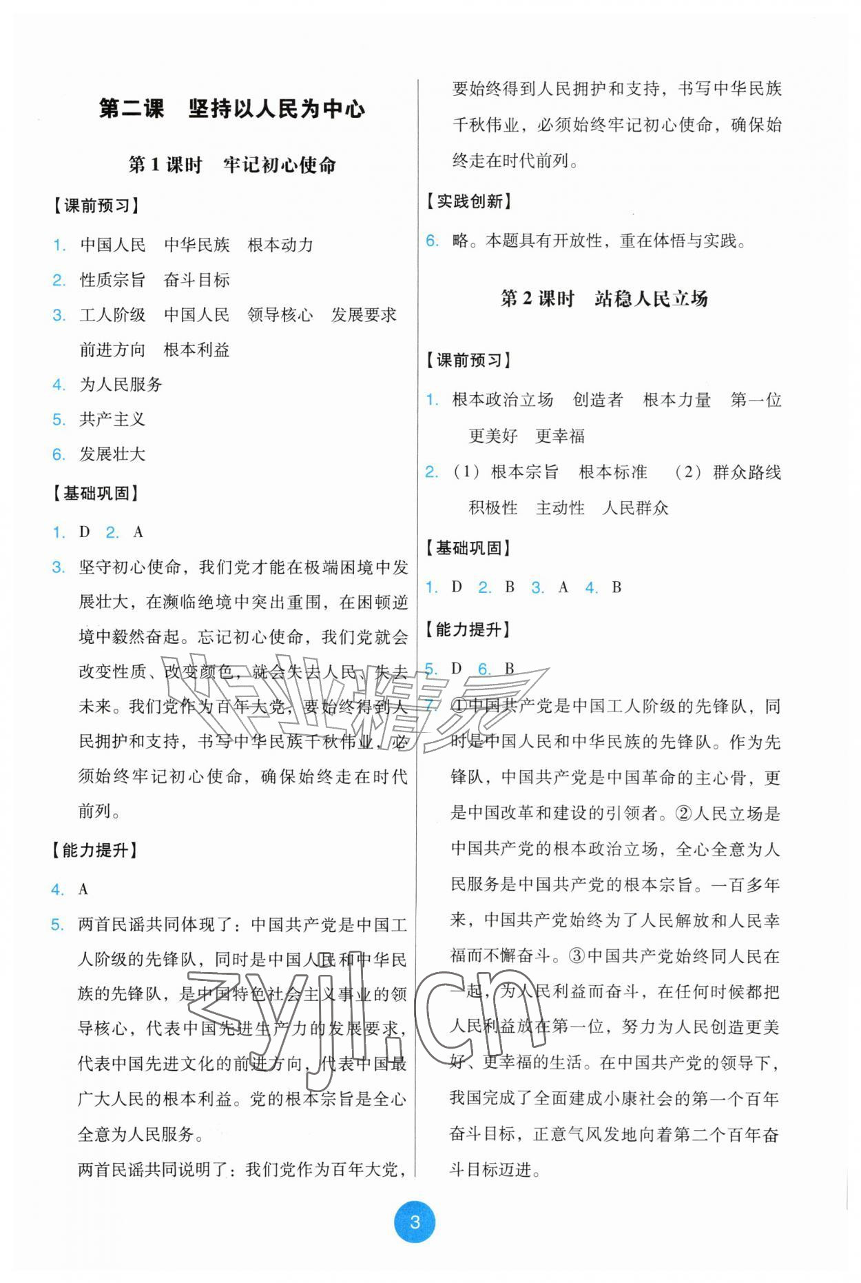 2026年能力培养与测试九年级道德与法治上册人教版&nbsp;第3页