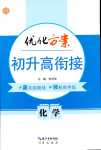 2024年優化方案初升高銜接九年級化學