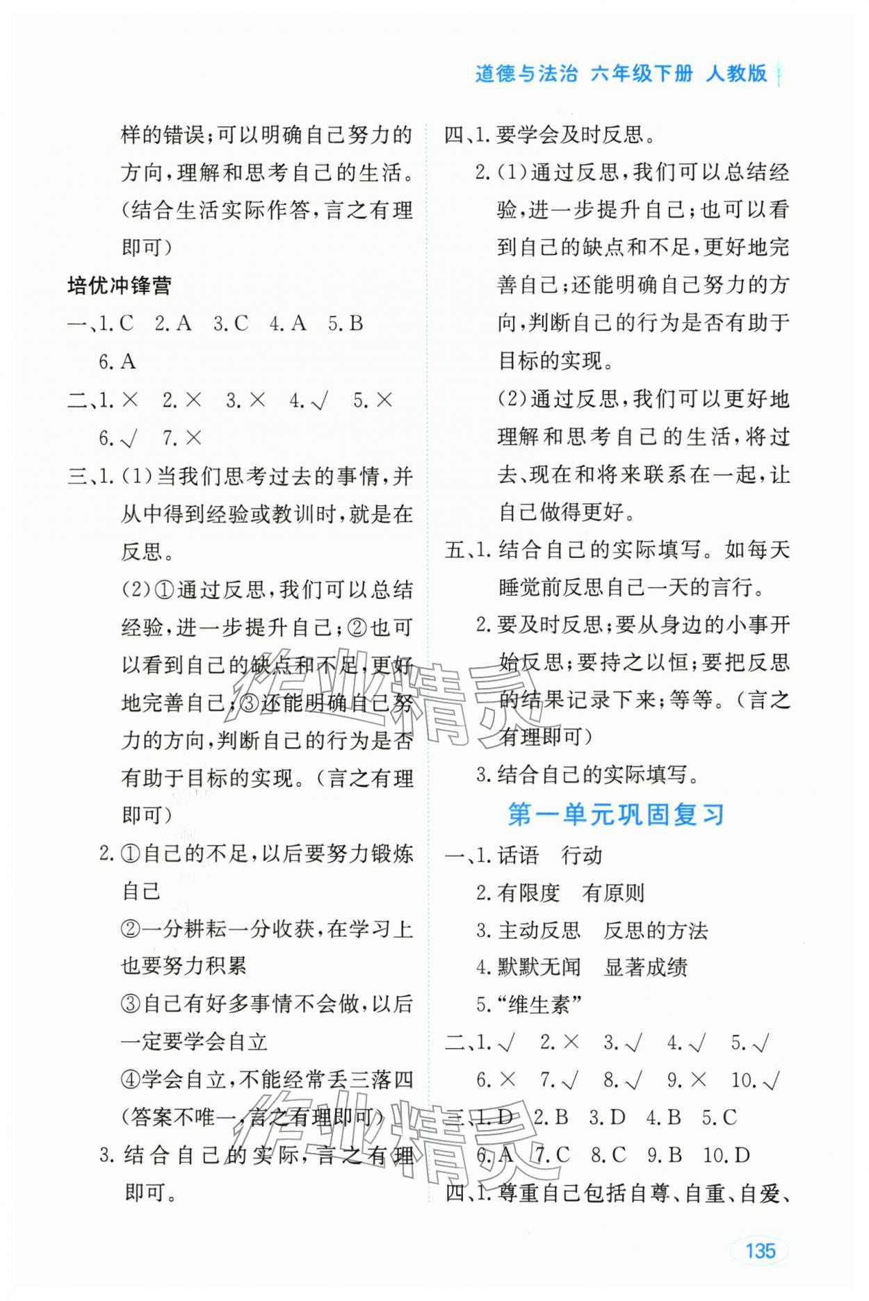 2026年资源与评价黑龙江教育出版社六年级道德与法治下册人教版&nbsp;参考答案第4页