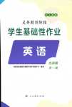 2024年学生基础性作业九年级英语全一册人教版