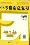 2024年中考指南總復習物理中考B