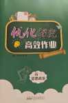 2024年優化探究高效作業高一道德與法治