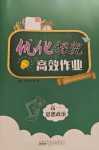 2024年優(yōu)化探究高效作業(yè)高一道德與法治