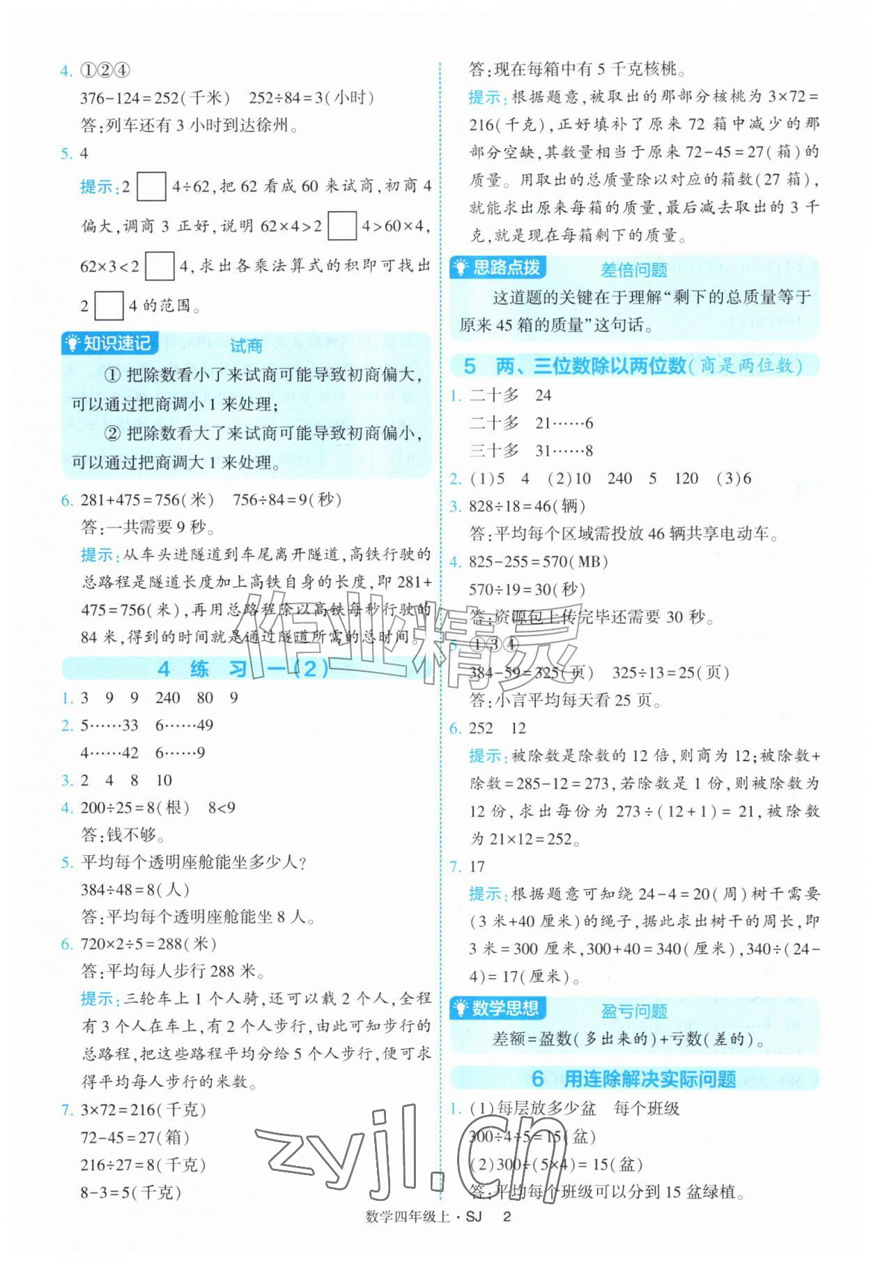 2026年经纶学典提高班四年级数学上册苏教版&nbsp;第2页