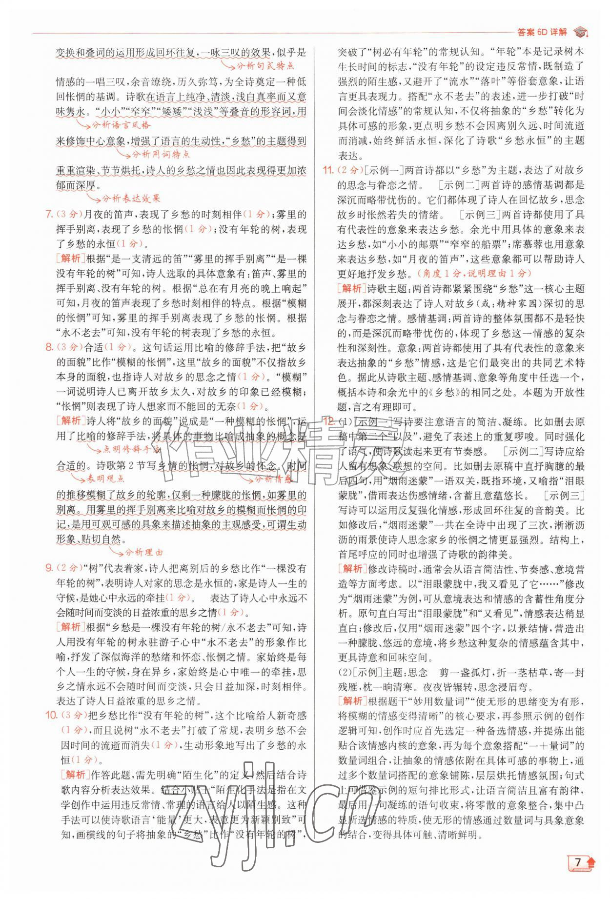 2026年实验班提优训练九年级语文上册人教版&nbsp;第7页