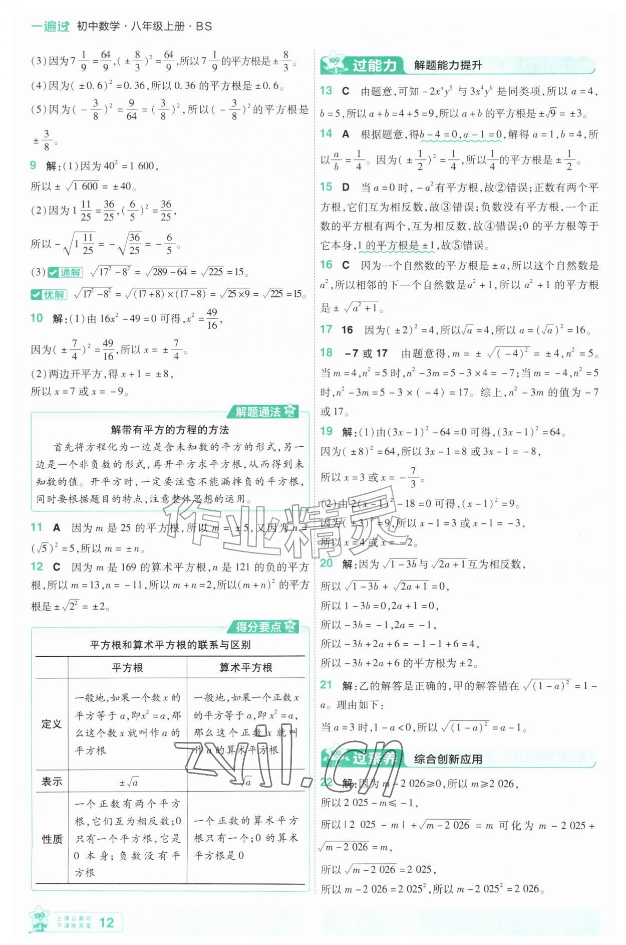 2026年一遍过八年级数学上册北师大版&nbsp;第12页