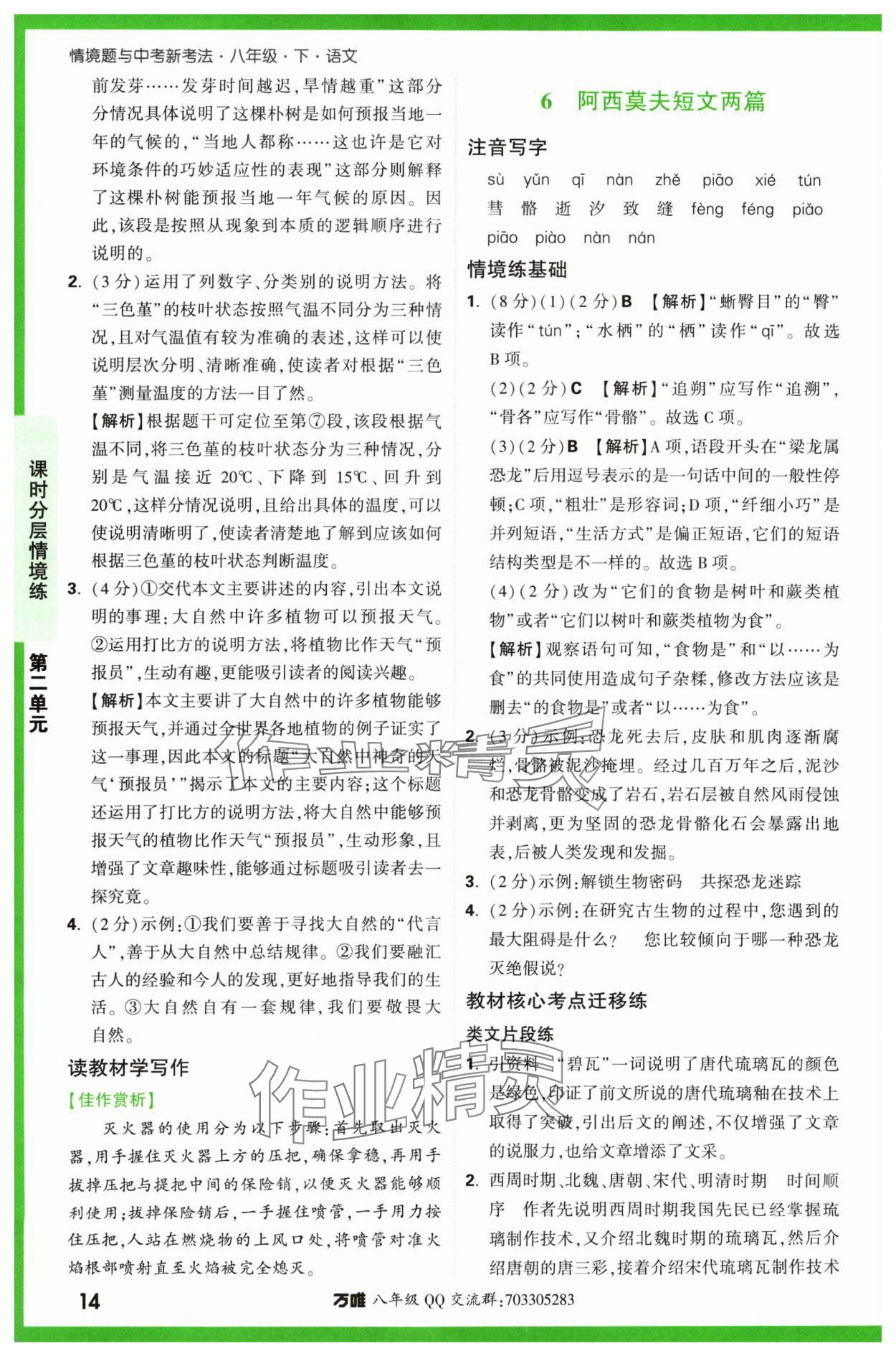 2024年万唯中考情境题八年级语文下册人教版&nbsp;第14页