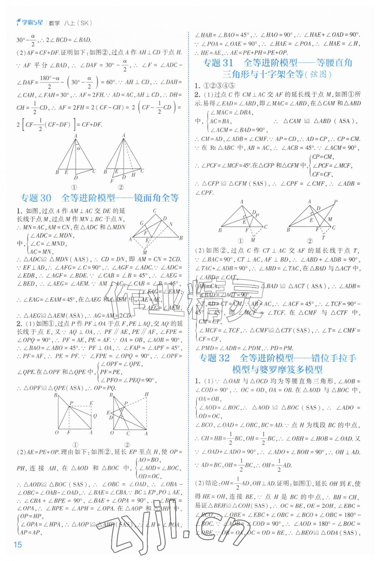 2026年经纶学典5星学霸八年级数学上册苏科版&nbsp;参考答案第15页