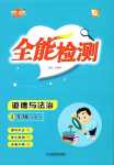 2024年優派全能檢測三年級道德與法治下冊人教版