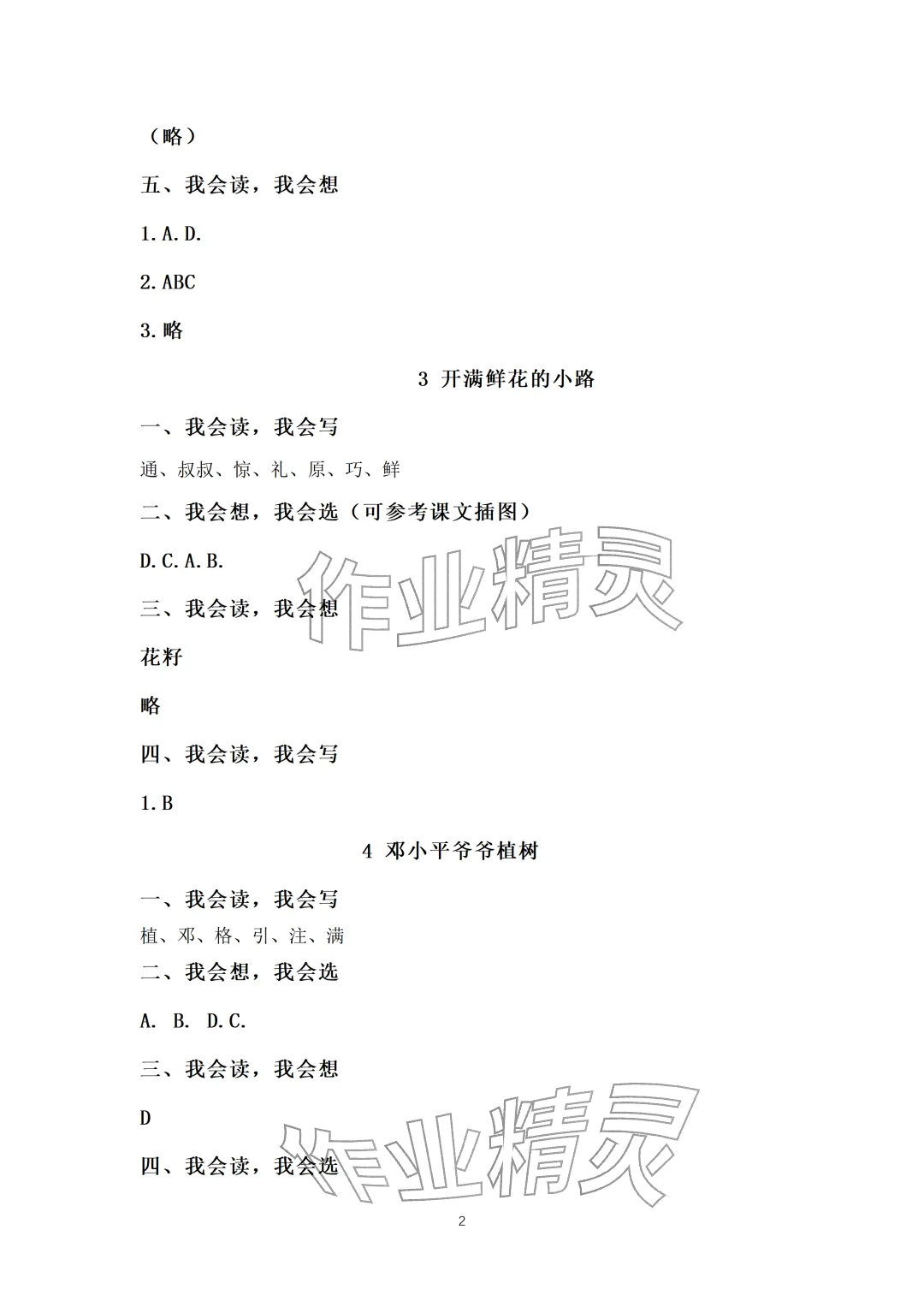 2026年知识与能力训练二年级语文下册人教版&nbsp;参考答案第2页