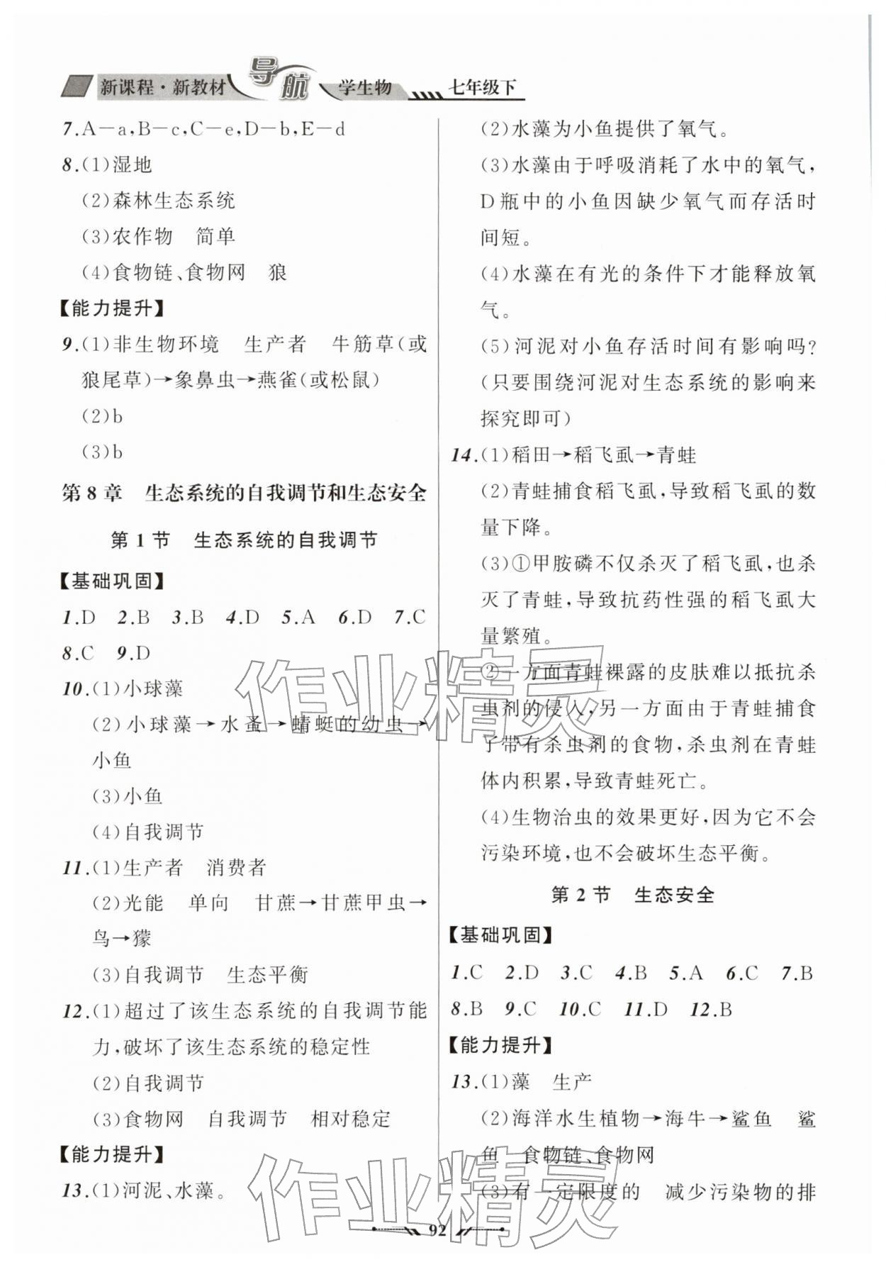 2026年新课程新教材导航学七年级生物下册苏教版&nbsp;第2页