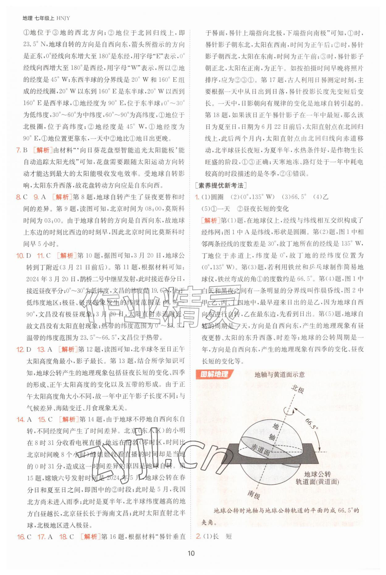 2026年1课3练江苏人民出版社七年级地理上册湘教版&nbsp;第10页