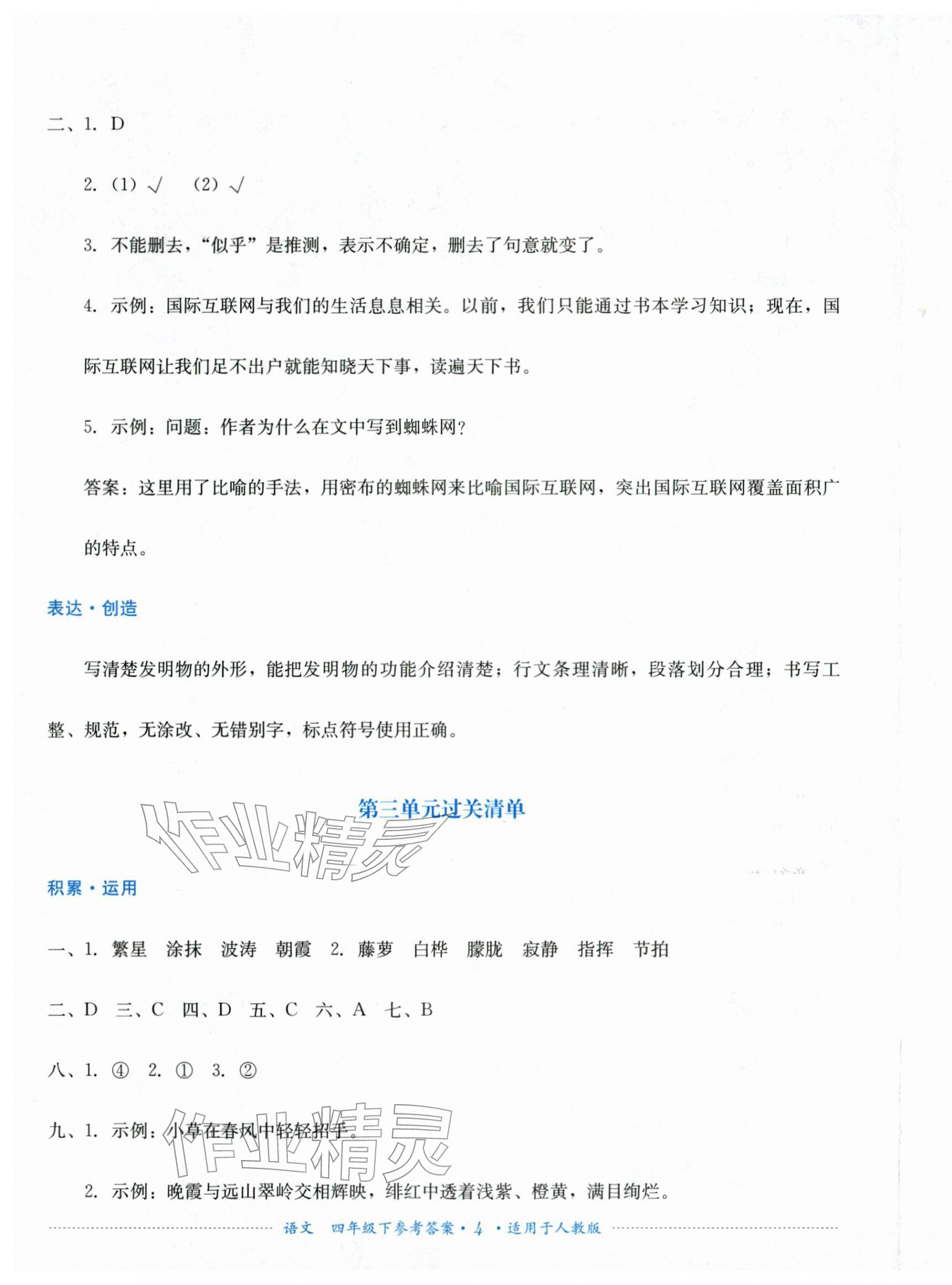 2026年过关清单四川教育出版社四年级语文下册人教版&nbsp;第4页
