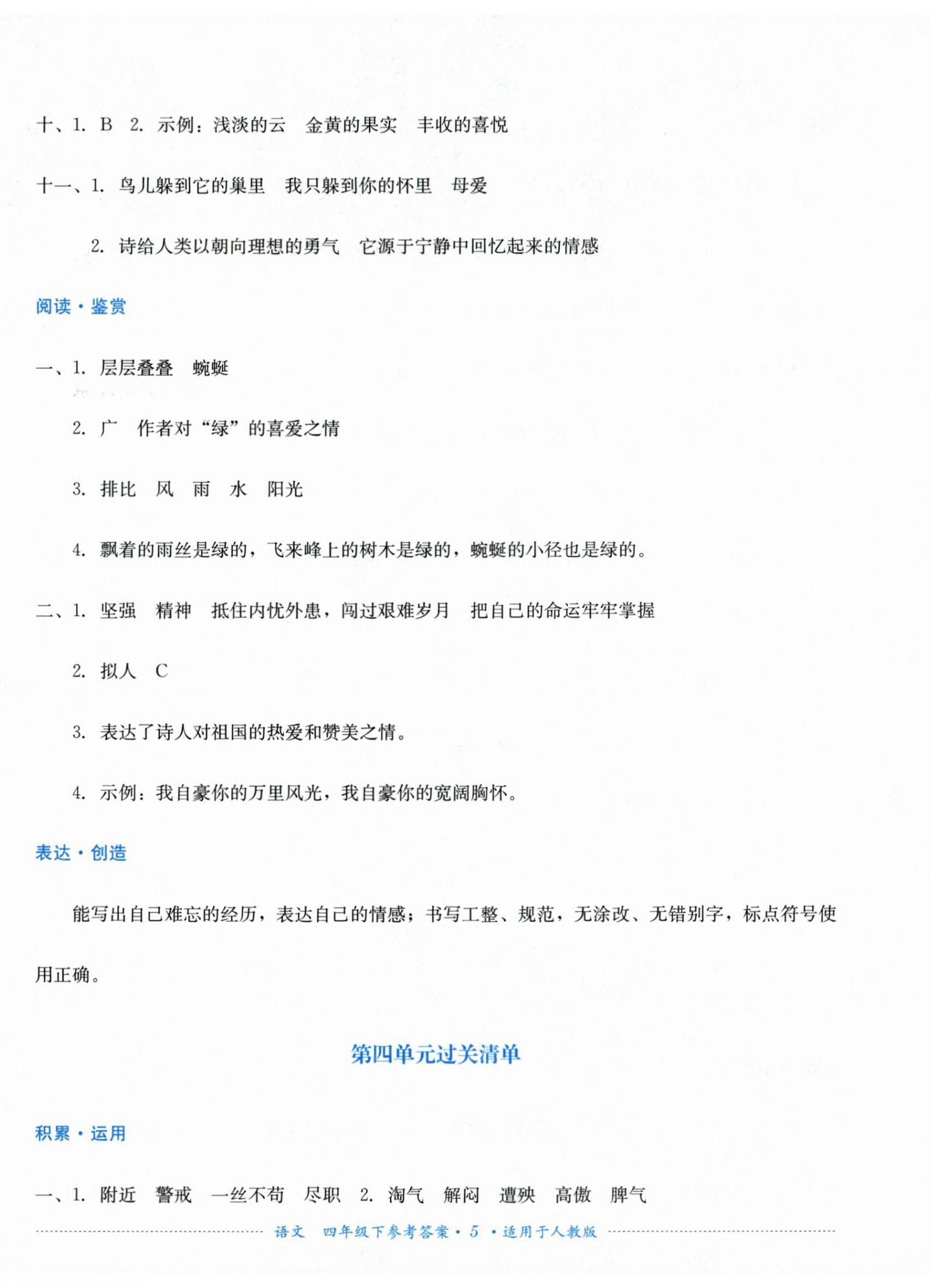 2026年过关清单四川教育出版社四年级语文下册人教版&nbsp;第5页