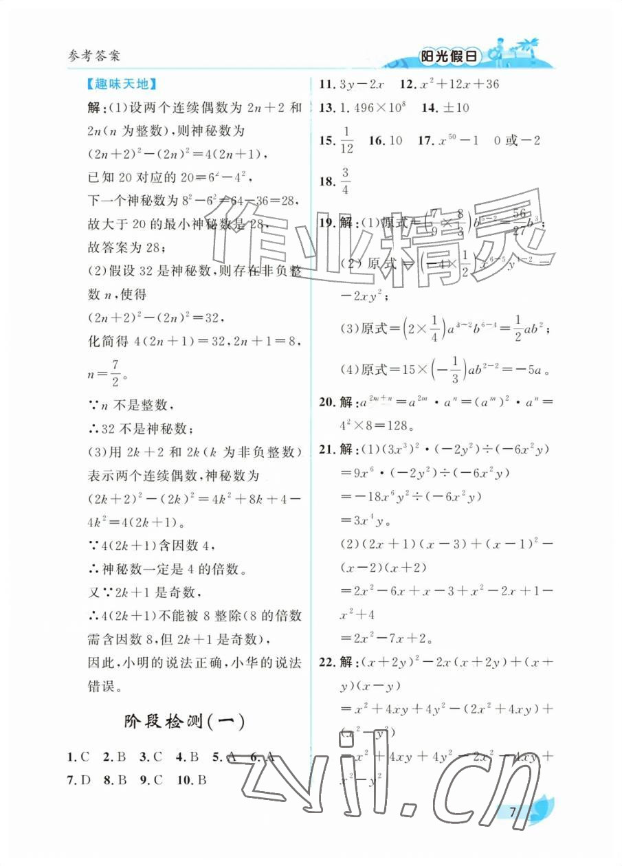 2026年阳光假日暑假七年级数学北师大版&nbsp;参考答案第7页