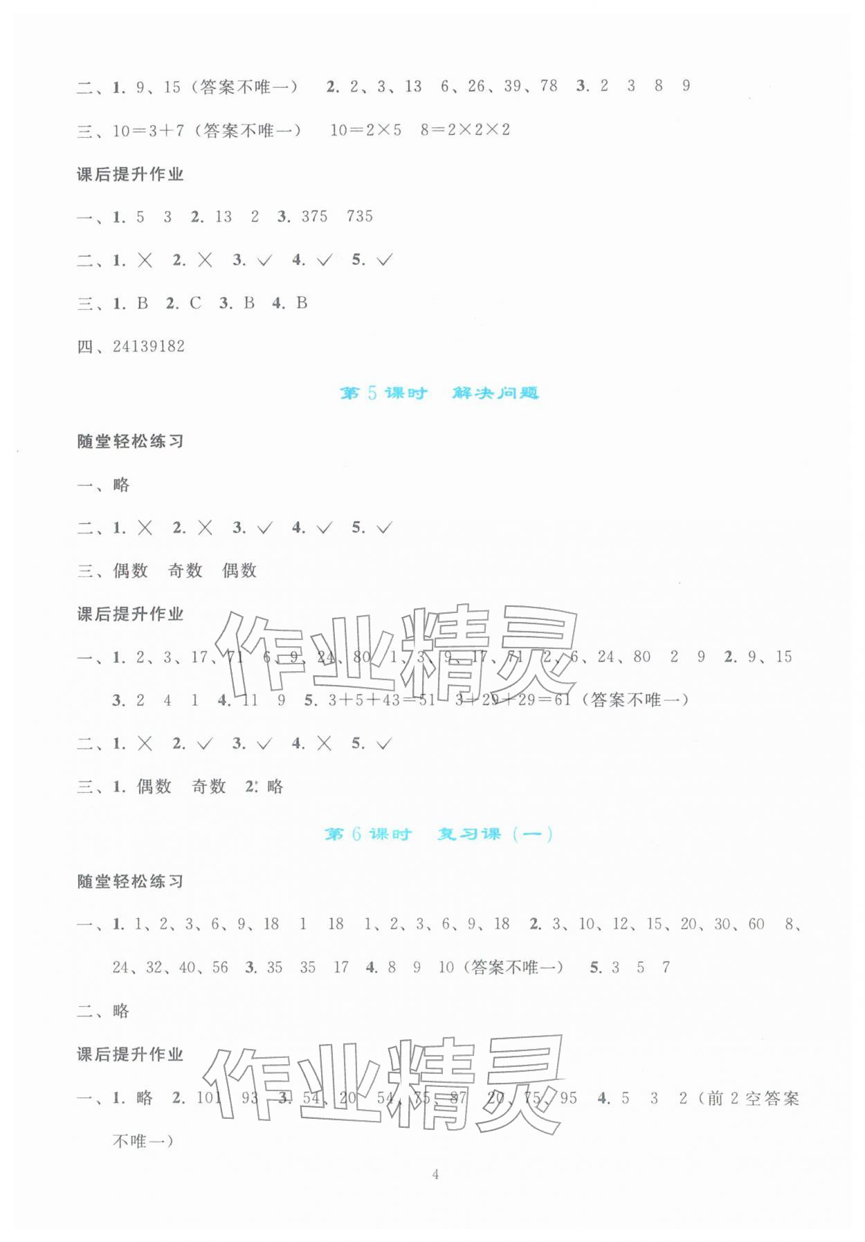 2026年同步轻松练习五年级数学下册人教版&nbsp;参考答案第3页