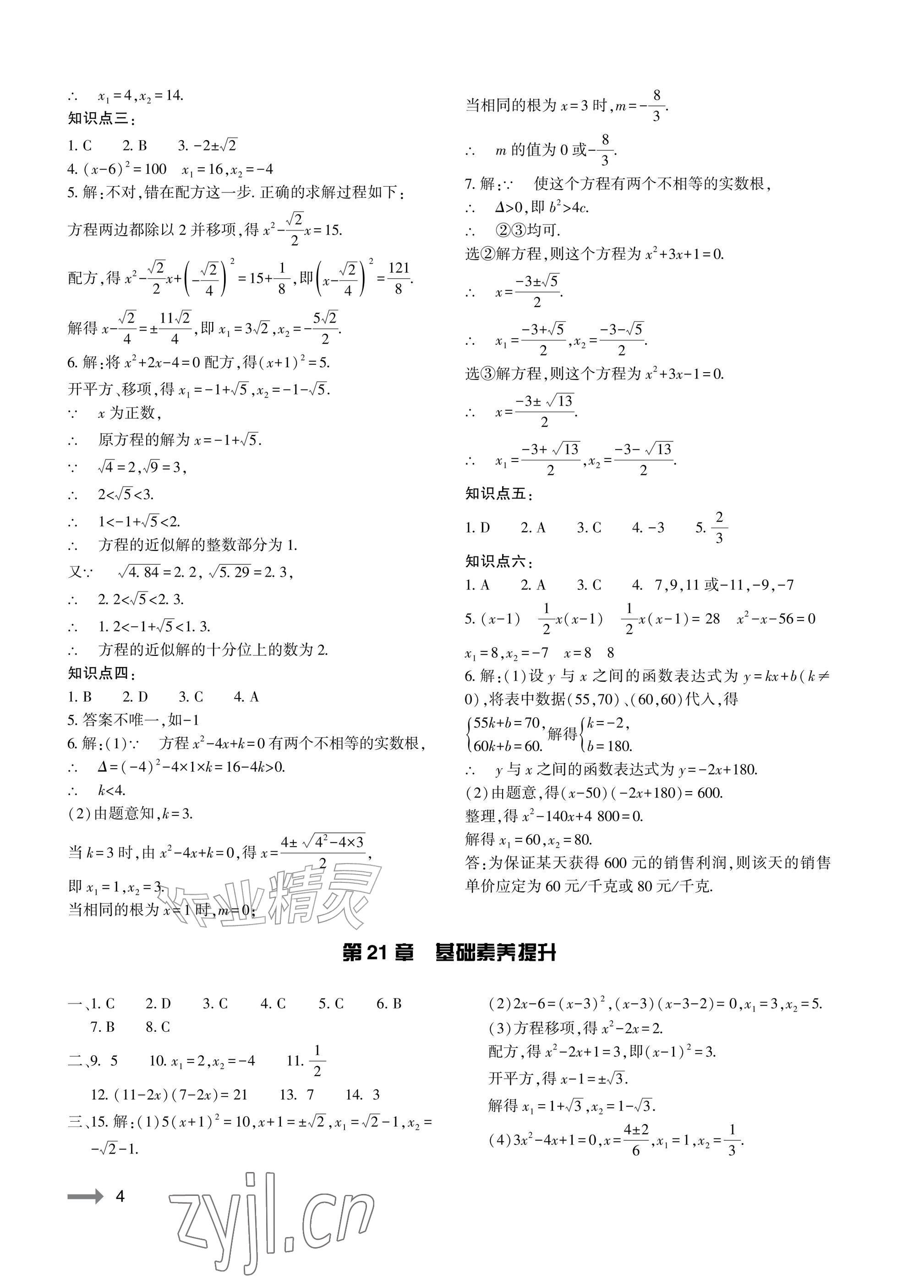 2026年节节高大象出版社九年级数学全一册华师大版&nbsp;参考答案第4页