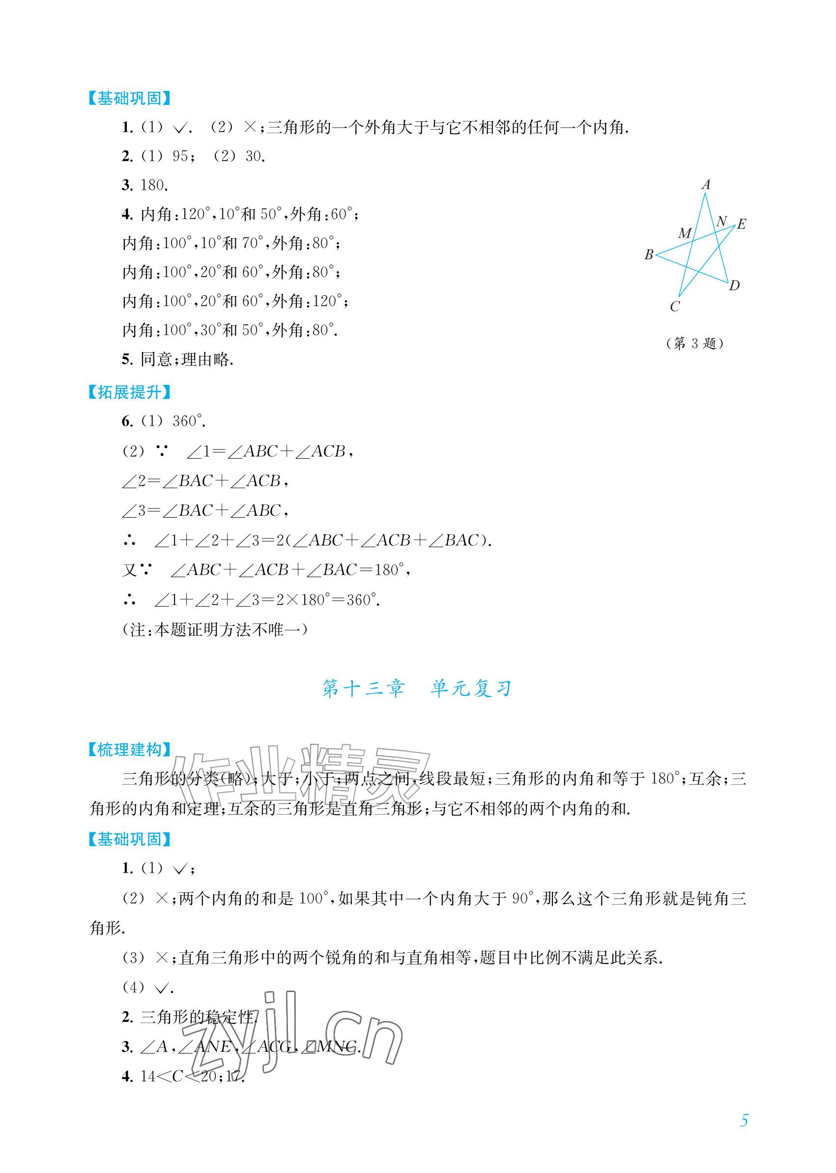 2026年数学作业上海教育出版社八年级上册人教版内蒙古专版&nbsp;参考答案第5页
