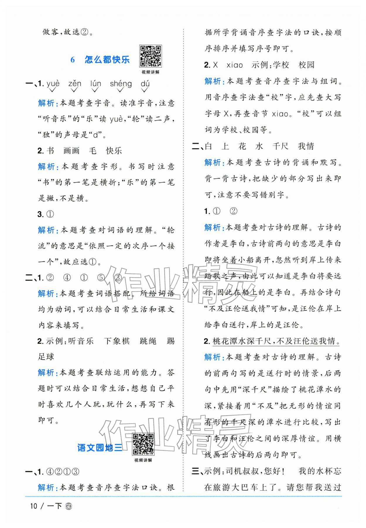 2026年阳光同学课时优化作业一年级语文下册人教版广东专版&nbsp;第10页