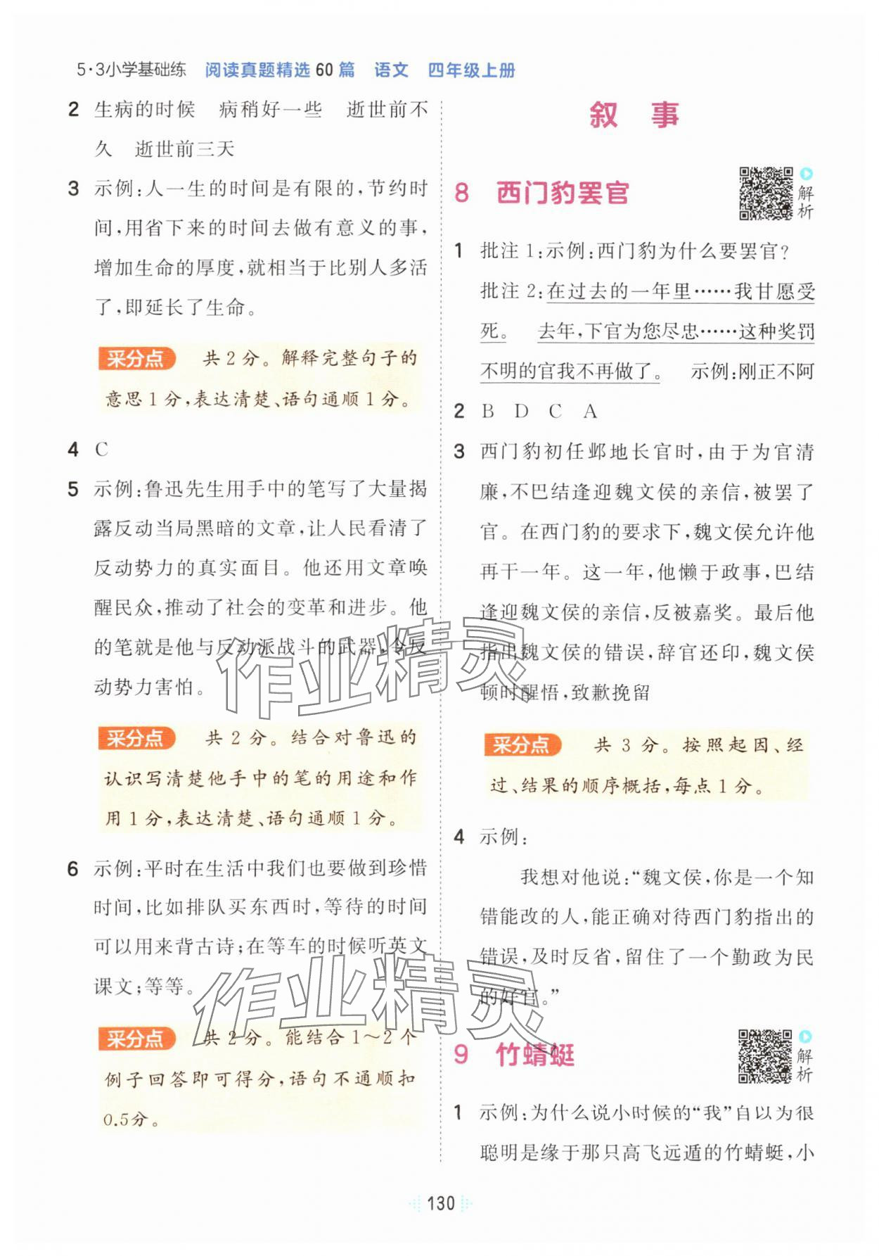 2024年阅读真题60篇四年级语文上册人教版&nbsp;参考答案第4页