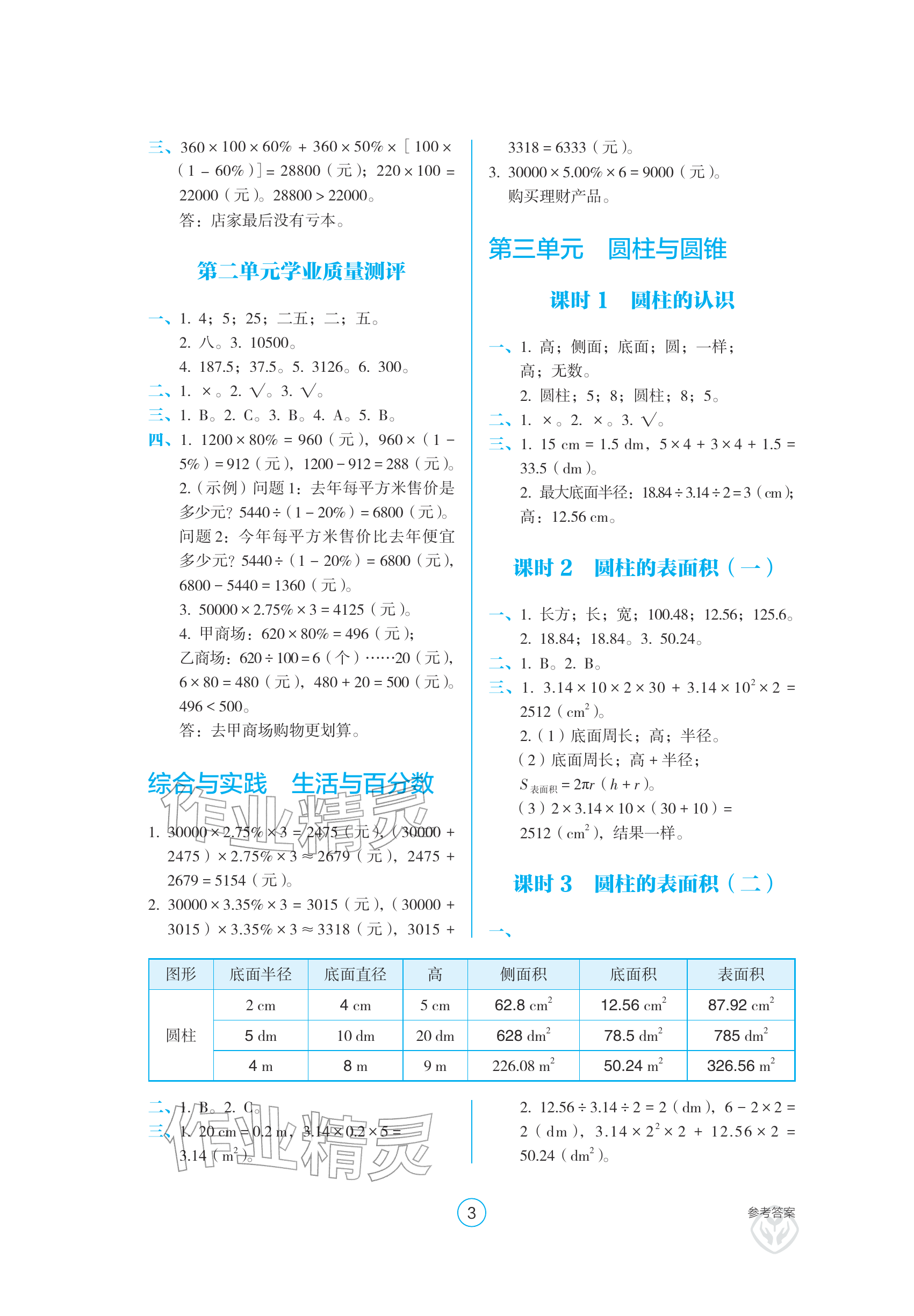 2026年学生基础性作业六年级数学下册人教版&nbsp;参考答案第3页