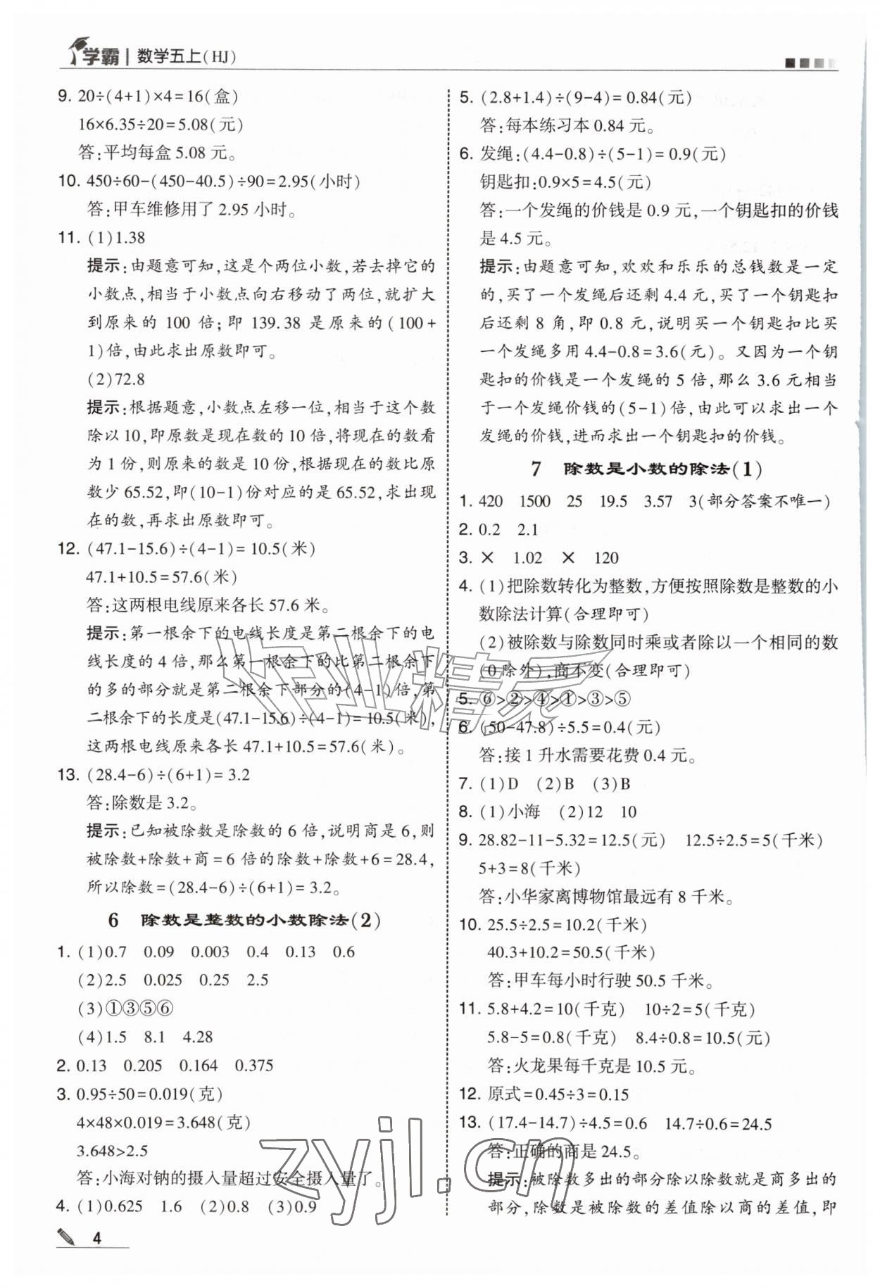 2026年经纶学典5星学霸五年级数学上册沪教版&nbsp;第4页