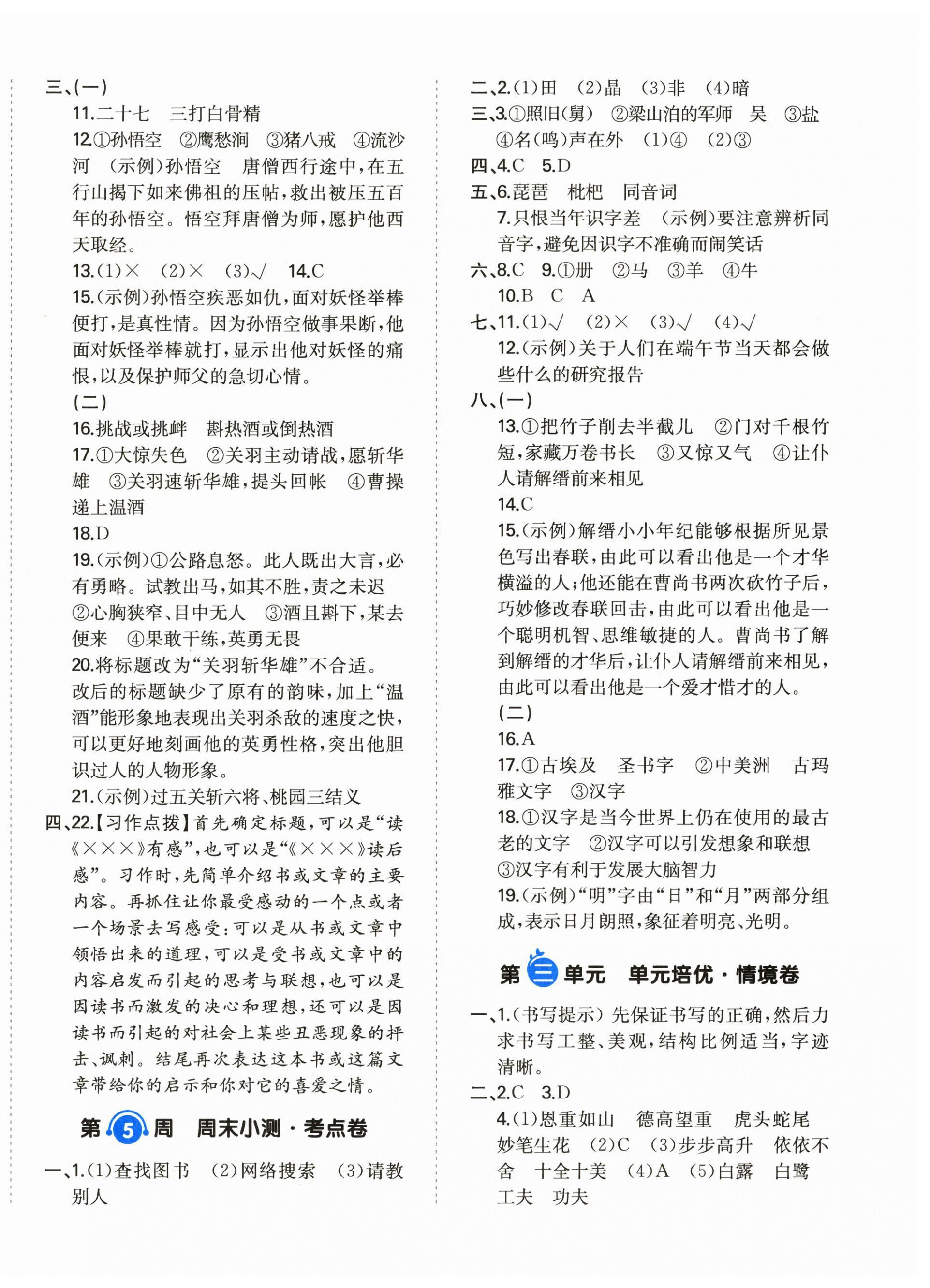 2026年一本周末小测卷五年级语文下册人教版&nbsp;第4页