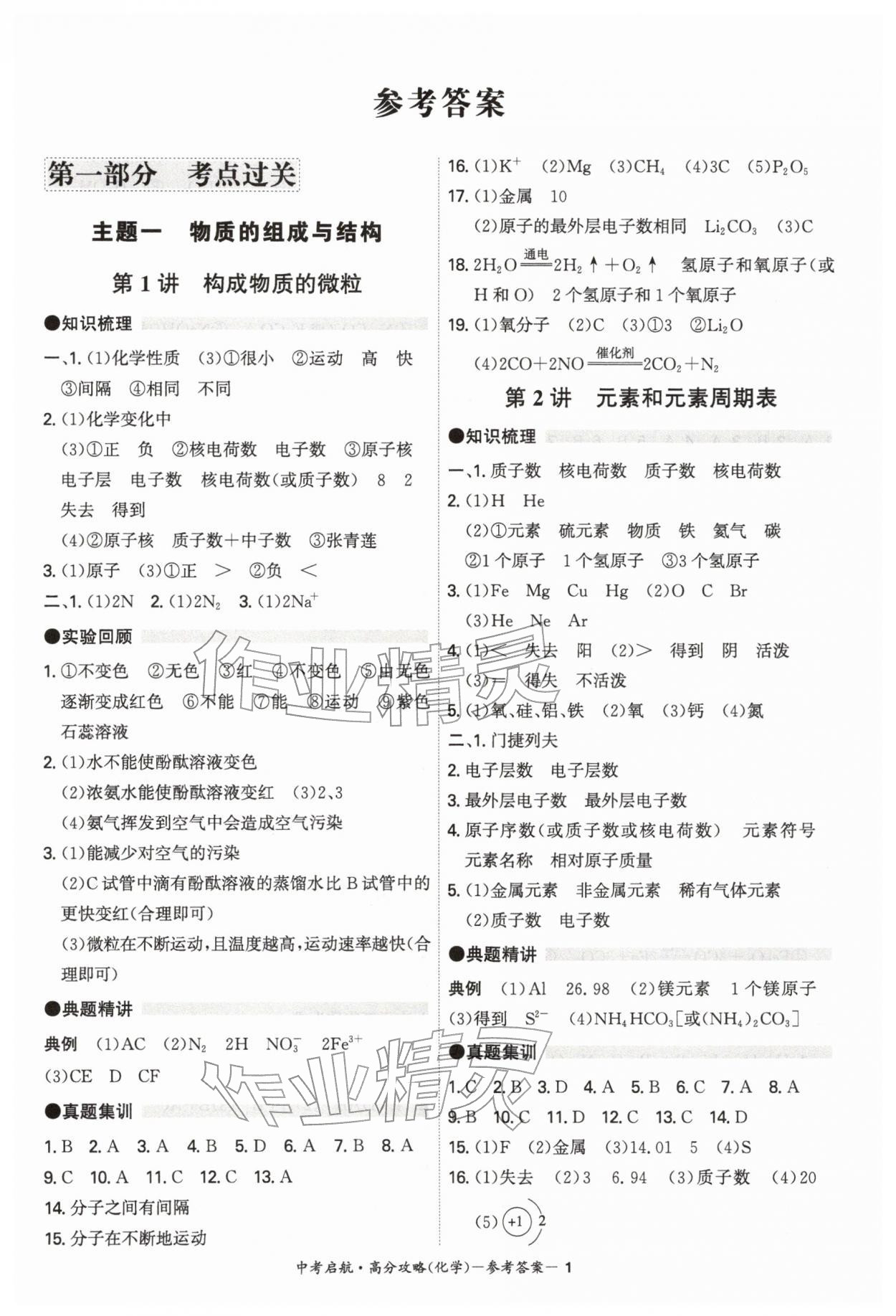 2026年中考启航高分攻略化学广东专版&nbsp;第1页