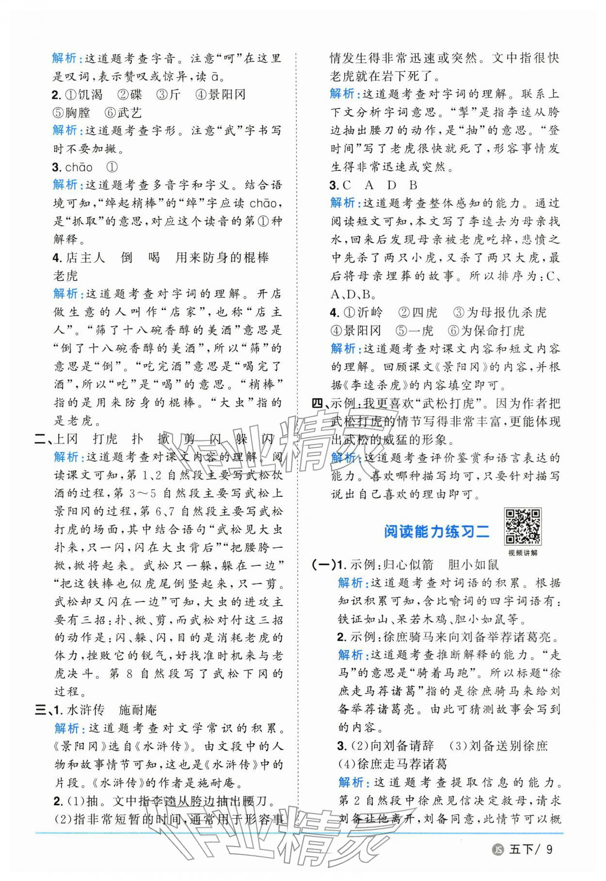 2026年阳光同学课时优化作业五年级语文下册人教版江苏专版&nbsp;参考答案第9页