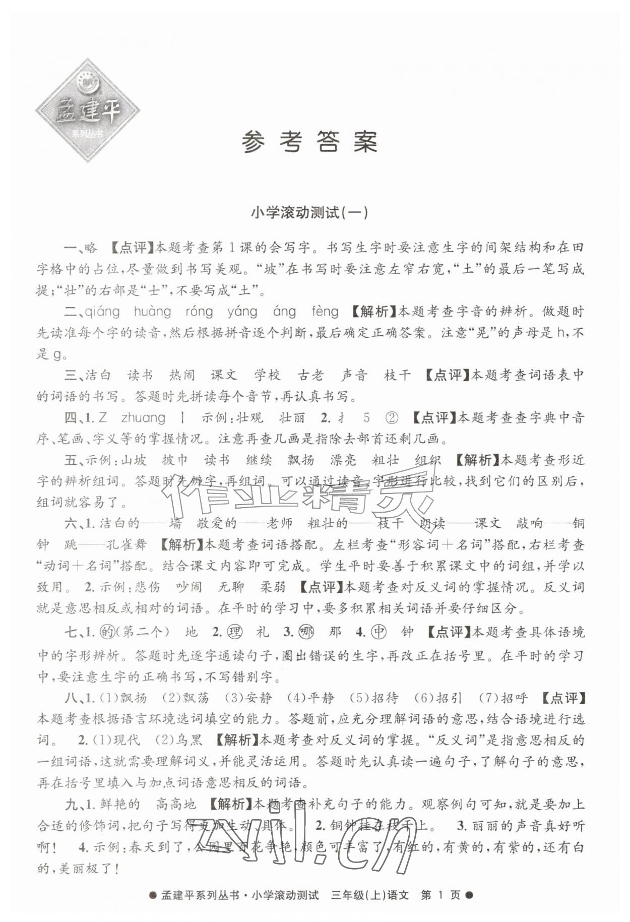 2026年孟建平小学滚动测试三年级语文上册人教版&nbsp;第1页