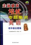 2024年走進(jìn)重高培優(yōu)講義專題集訓(xùn)英語