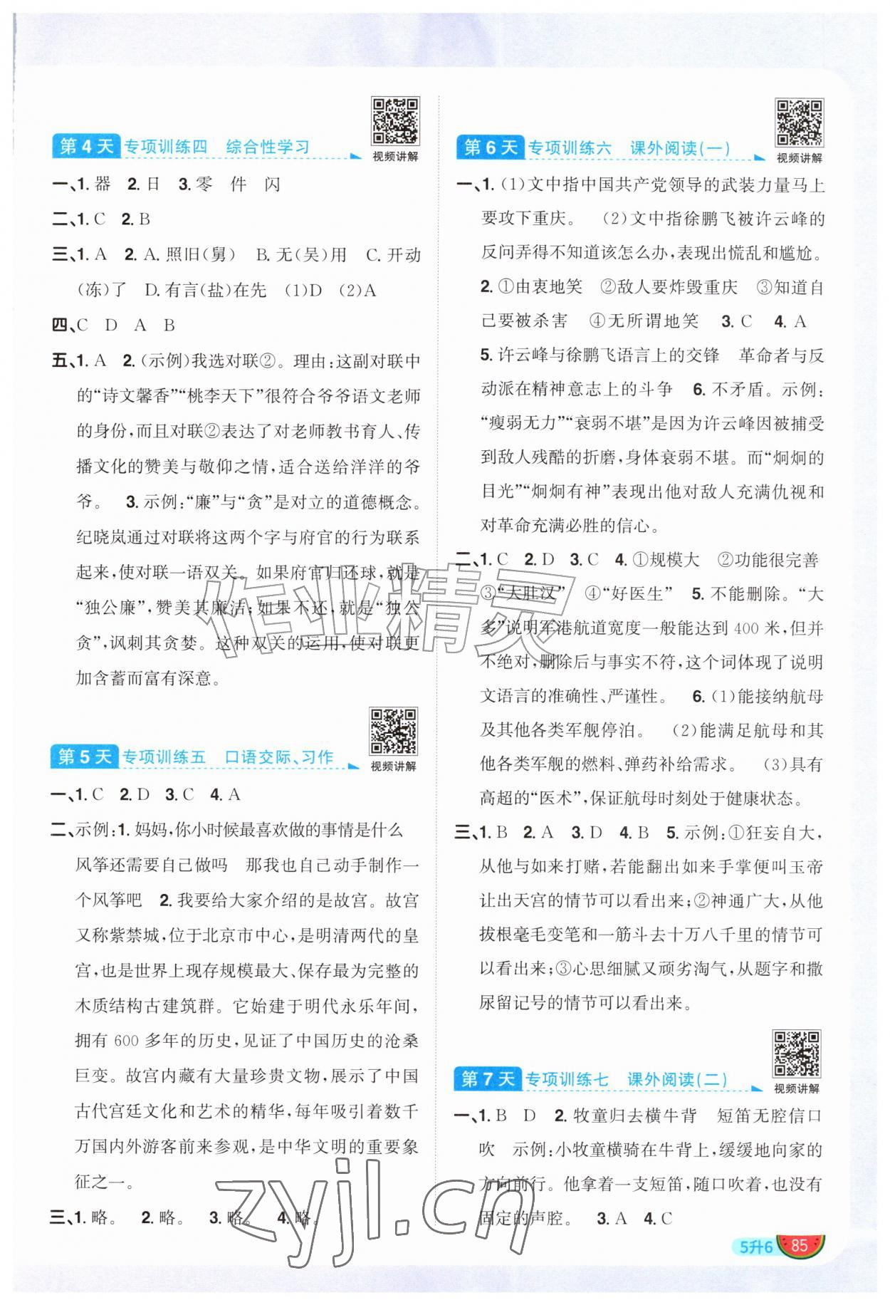 2026年阳光同学暑假衔接五升六语文人教版&nbsp;参考答案第2页