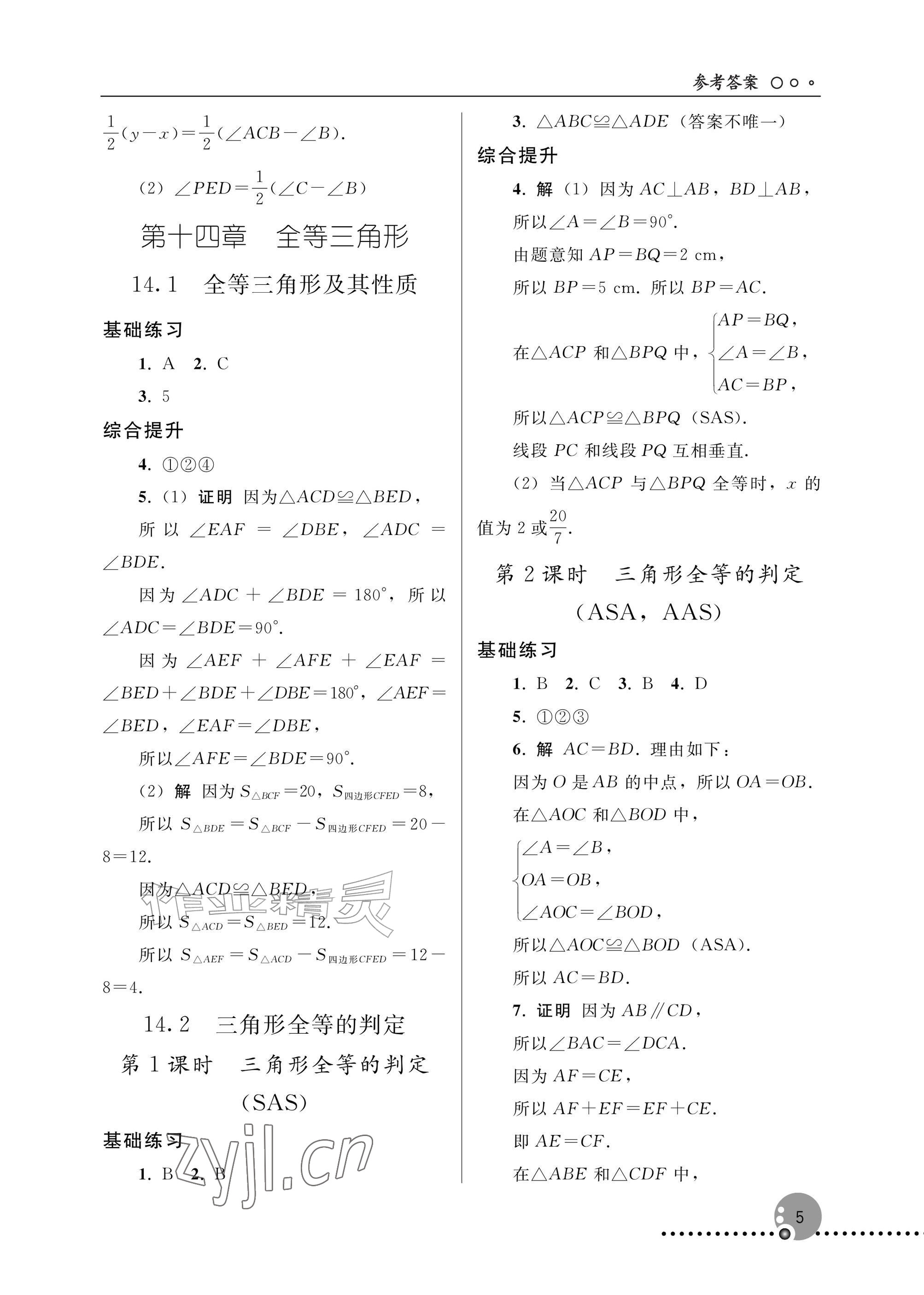 2026年同步练习册人民教育出版社八年级数学上册人教版新疆专版&nbsp;参考答案第5页
