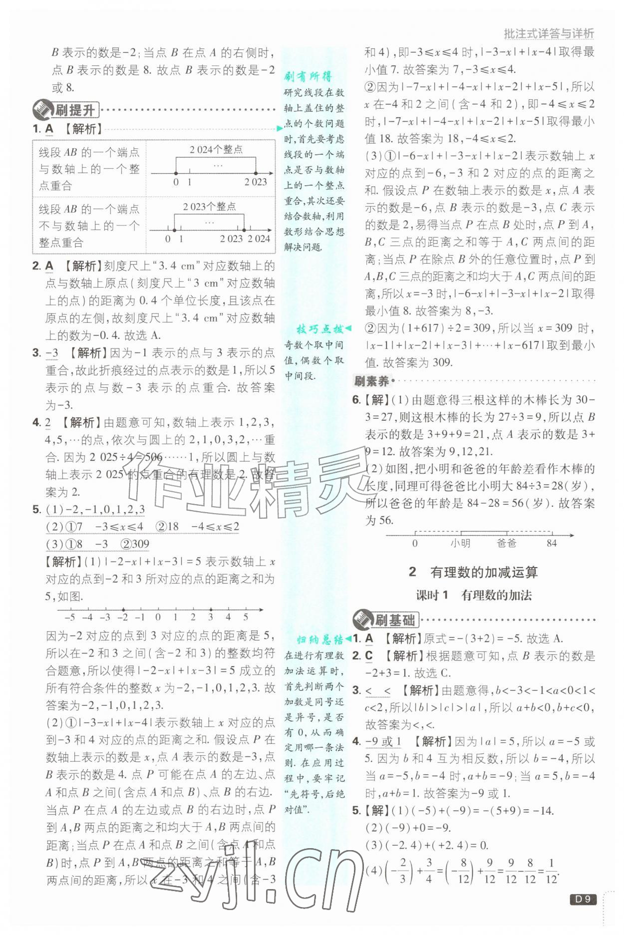2026年初中必刷题七年级数学上册北师大版&nbsp;参考答案第9页