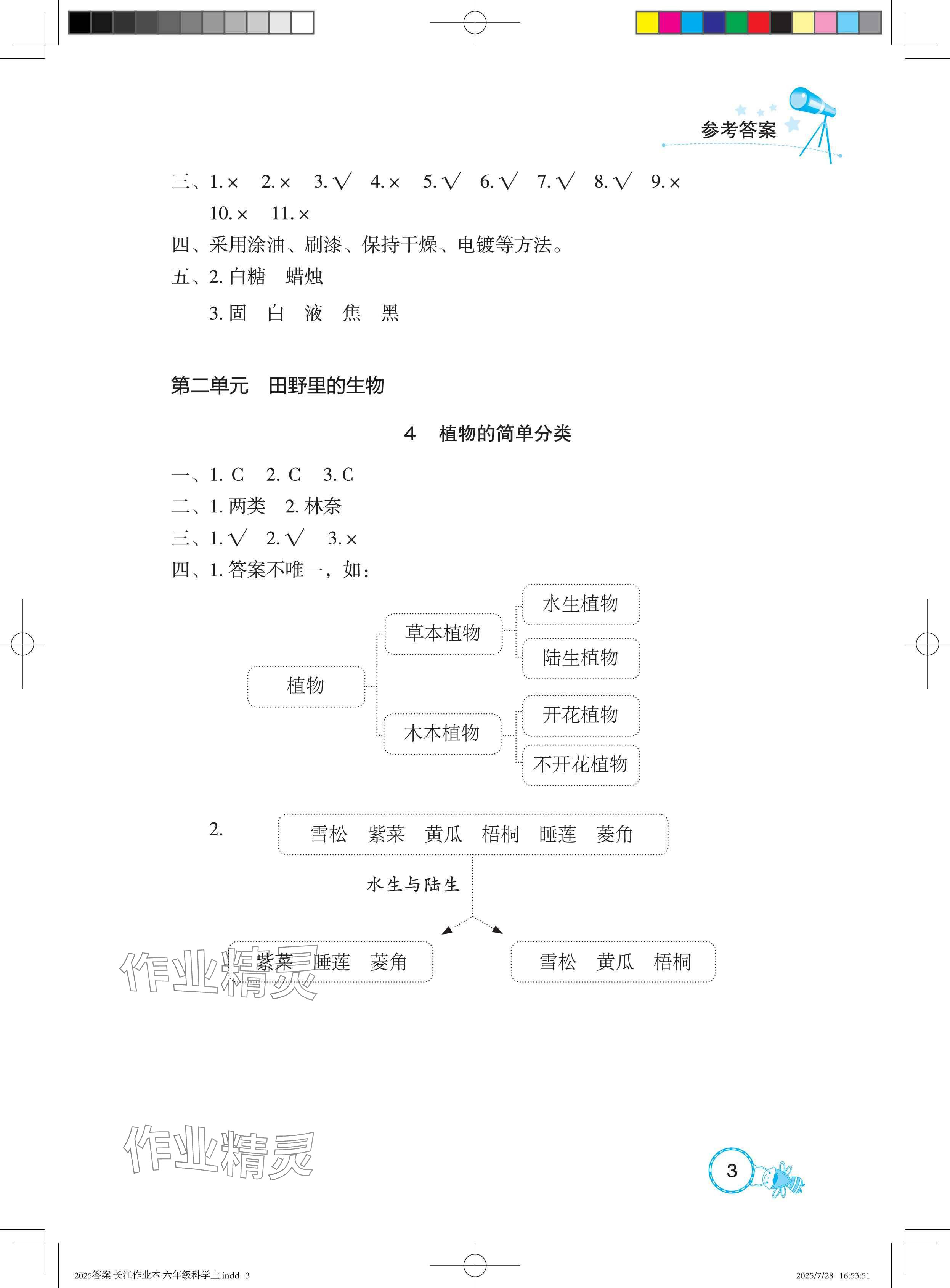 2025年长江作业本课堂作业六年级科学上册鄂教版&nbsp;参考答案第3页
