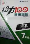 2024年鑫浪传媒给力100寒假作业七年级语文人教版