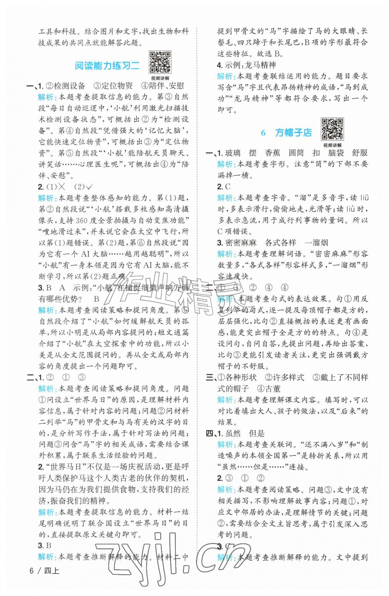 2026年阳光同学课时优化作业四年级语文上册人教版菏泽专版&nbsp;参考答案第6页
